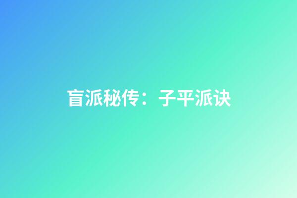 盲派秘传：子平派诀