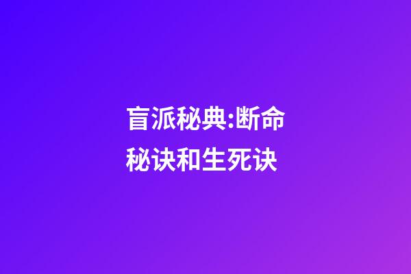 盲派秘典:断命秘诀和生死诀