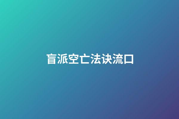 盲派空亡法诀流口