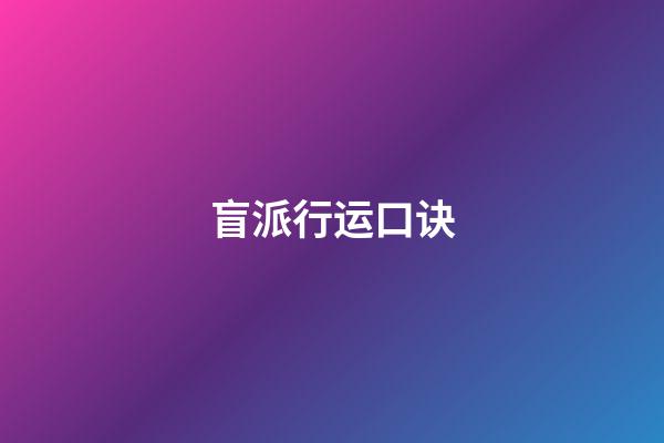 盲派行运口诀