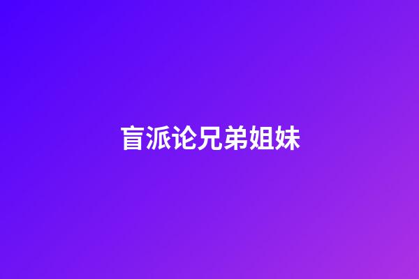 盲派论兄弟姐妹