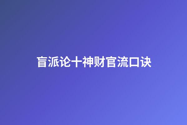 盲派论十神财官流口诀