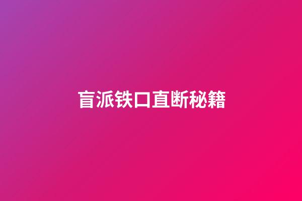 盲派铁口直断秘籍