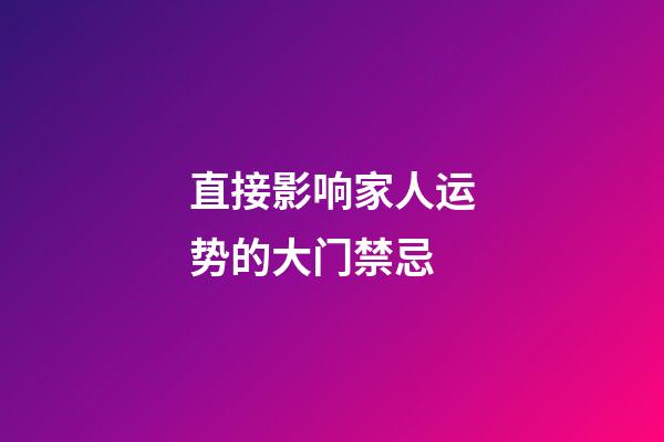 直接影响家人运势的大门禁忌