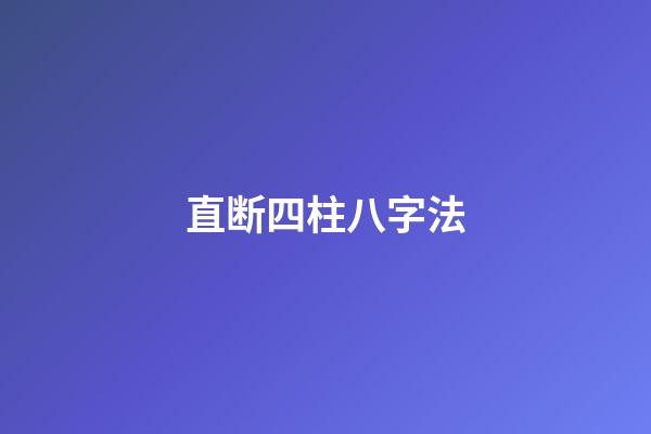 直断四柱八字法