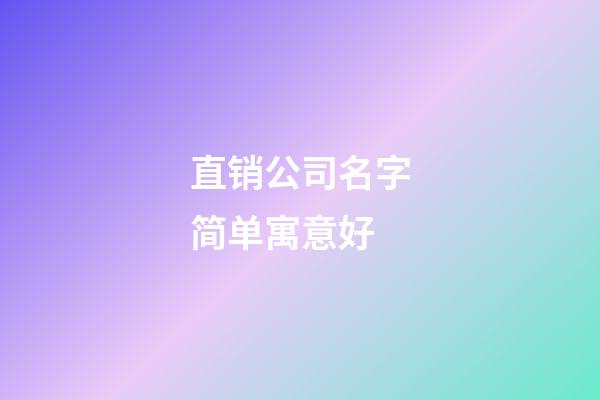 直销公司名字简单寓意好
