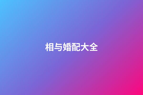 相与婚配大全