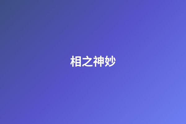 相之神妙