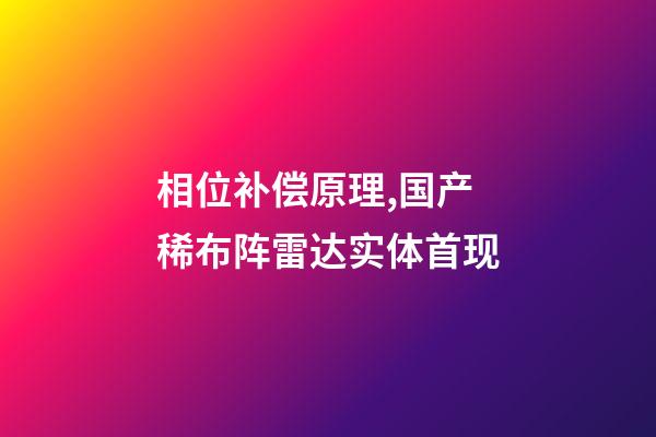 相位补偿原理,国产稀布阵雷达实体首现-第1张-观点-玄机派