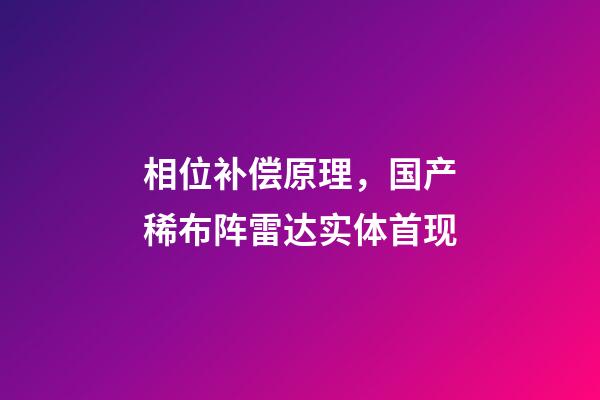 相位补偿原理，国产稀布阵雷达实体首现-第1张-观点-玄机派