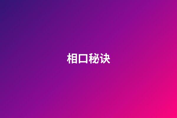 相口秘诀