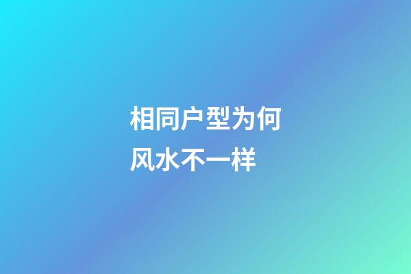 相同户型为何风水不一样
