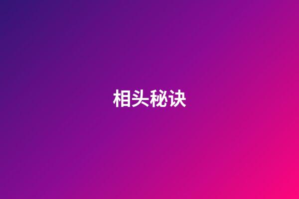 相头秘诀