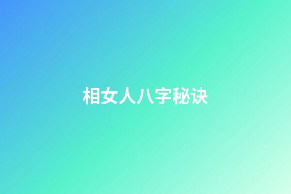 相女人八字秘诀