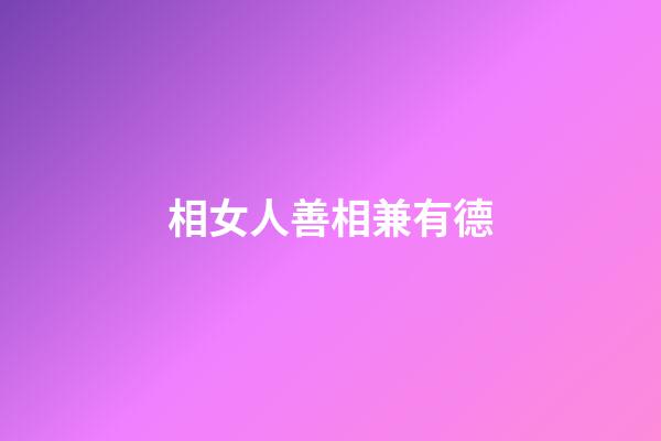 相女人善相兼有德