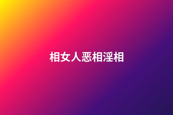 相女人恶相淫相