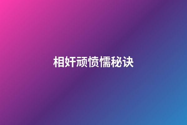 相奸顽愤懦秘诀