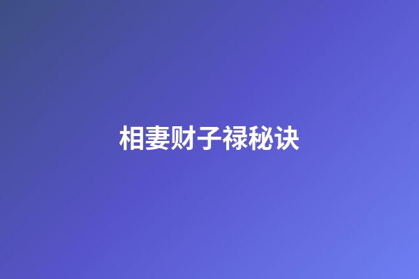 相妻财子禄秘诀