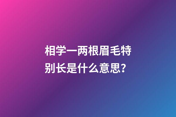 相学一两根眉毛特别长是什么意思？