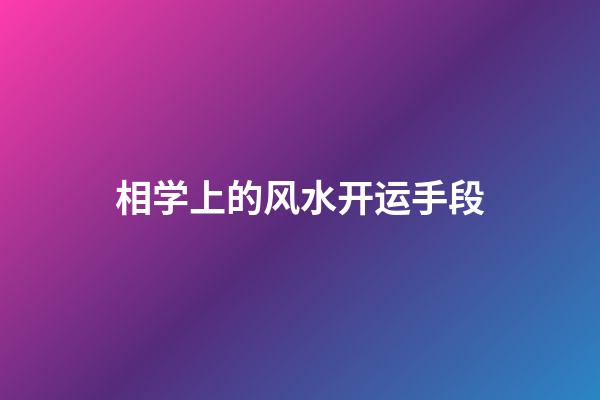 相学上的风水开运手段