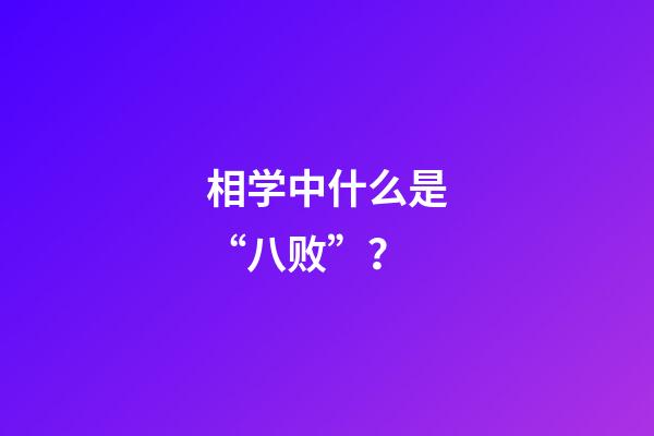 相学中什么是“八败”？