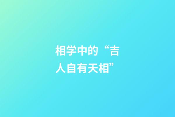 相学中的“吉人自有天相”