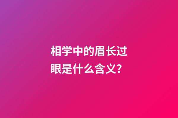 相学中的眉长过眼是什么含义？
