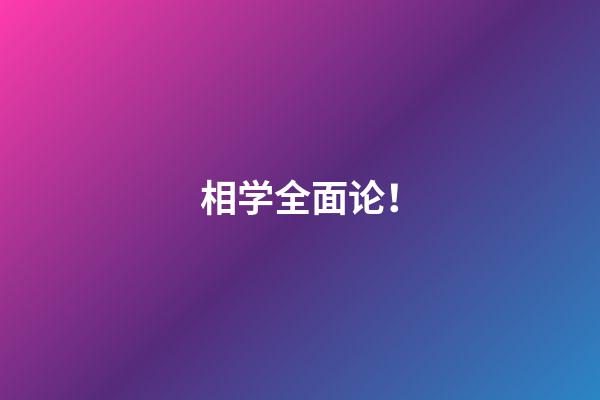 相学全面论！