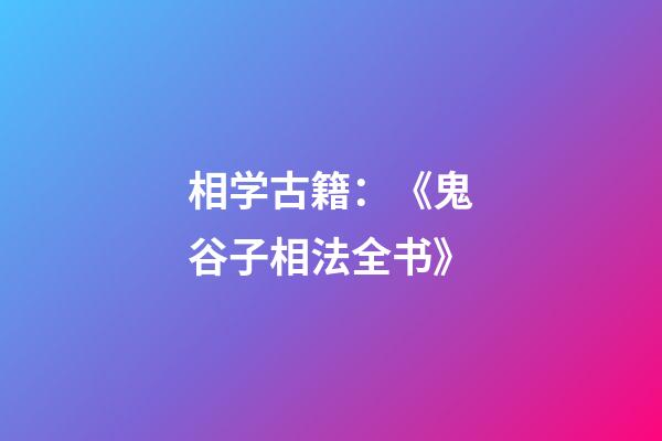 相学古籍：《鬼谷子相法全书》