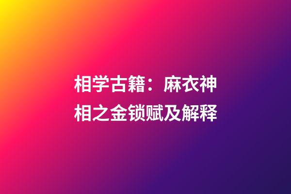 相学古籍：麻衣神相之金锁赋及解释
