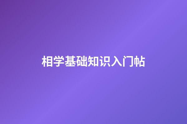 相学基础知识入门帖