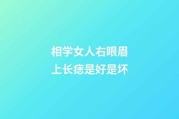 相学女人右眼眉上长痣是好是坏