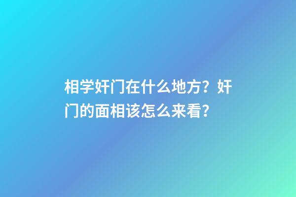 相学奸门在什么地方？奸门的面相该怎么来看？