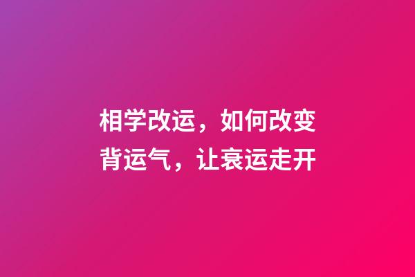 相学改运，如何改变背运气，让衰运走开