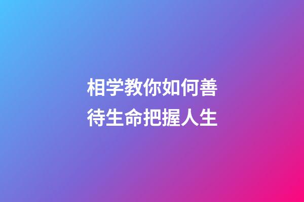 相学教你如何善待生命把握人生