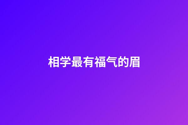 相学最有福气的眉
