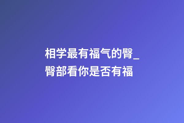 相学最有福气的臀_臀部看你是否有福