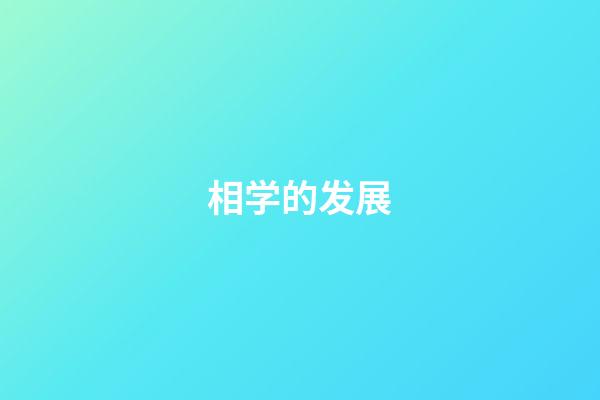 相学的发展