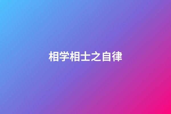 相学相士之自律