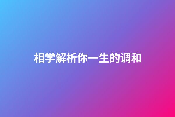 相学解析你一生的调和