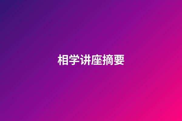 相学讲座摘要