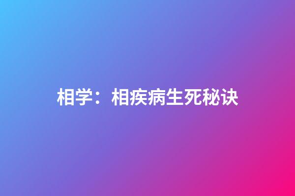 相学：相疾病生死秘诀