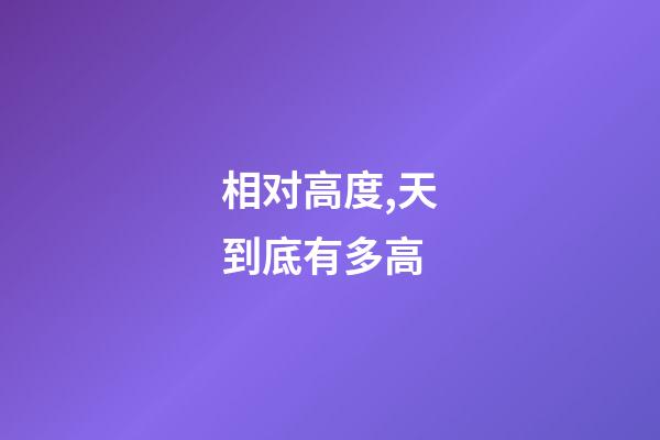 相对高度,天到底有多高-第1张-观点-玄机派