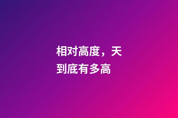 相对高度，天到底有多高-第1张-观点-玄机派