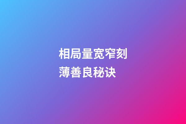 相局量宽窄刻薄善良秘诀