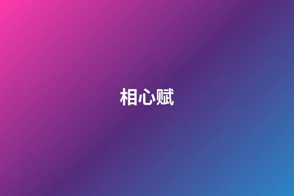 相心赋
