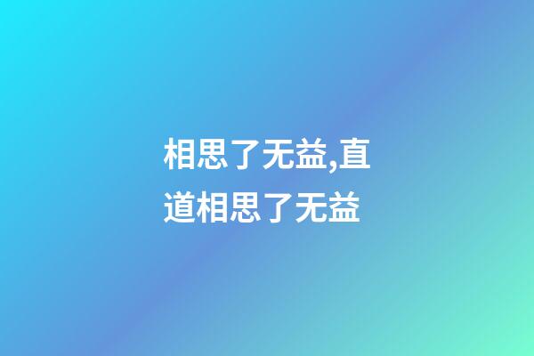相思了无益,直道相思了无益-第1张-观点-玄机派