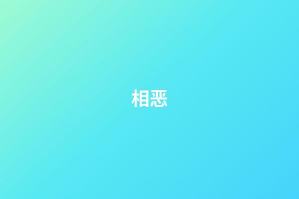 相恶