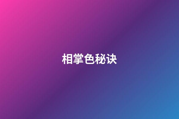 相掌色秘诀