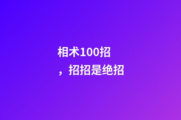 相术100招，招招是绝招
